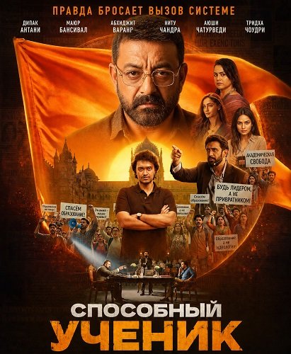 Способный ученик (2026)