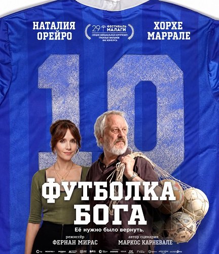 Фильм Футболка Бога (2026)