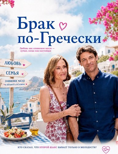 Фильм Брак по-гречески (2026)