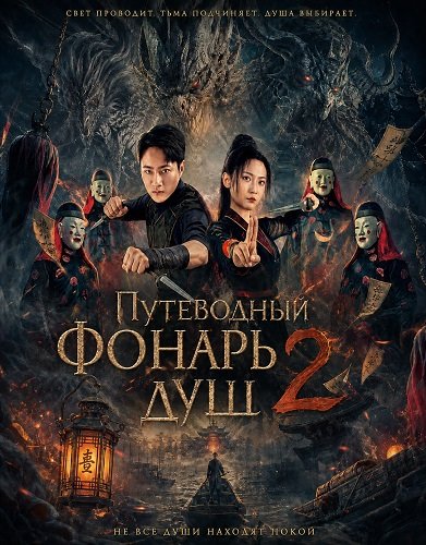Фильм Путеводный фонарь душ 2 (2026)