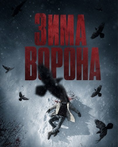 Фильм Зима ворона (2025)