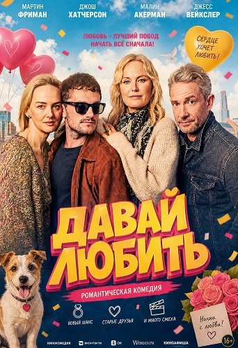 Фильм Давай любить (2026)