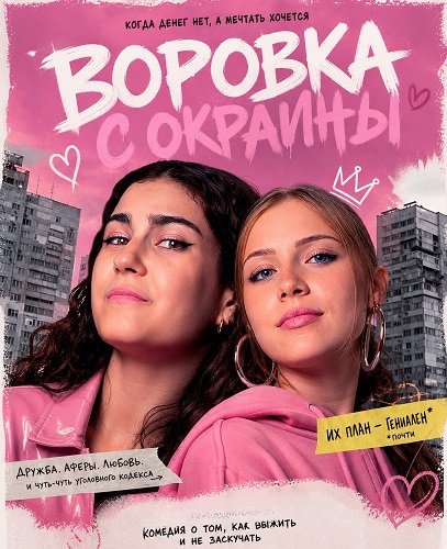 Фильм Воровка с окраины (2025)