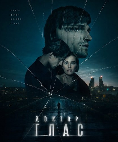 Фильм Доктор Глас (2026)