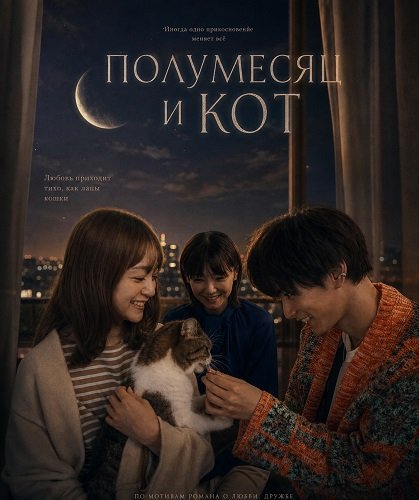 Фильм Полумесяц и кот (2024)