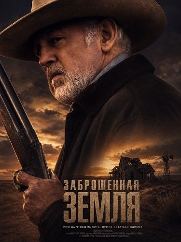 Фильм Заброшенная земля (2025)