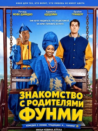 Фильм Знакомство с родителями Фунми (2024)