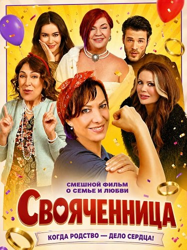 Фильм Свояченница (2025)