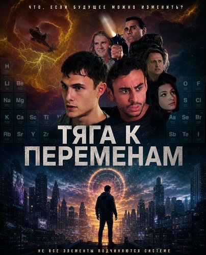 Фильм Тяга к переменам (2026)