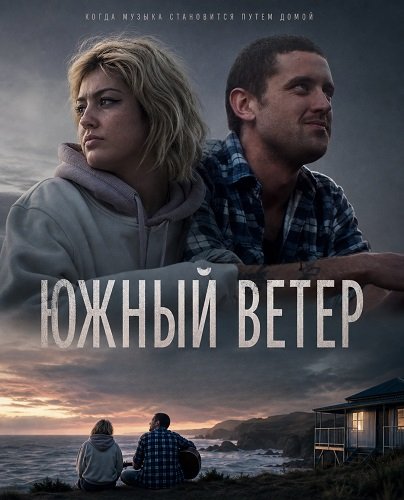 Фильм Южный ветер (2026)