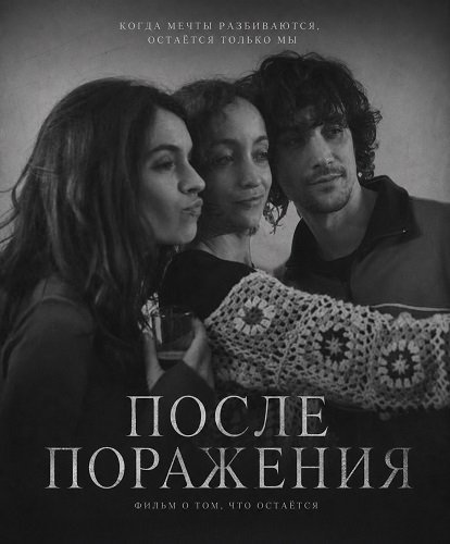 Фильм После поражения (2025)