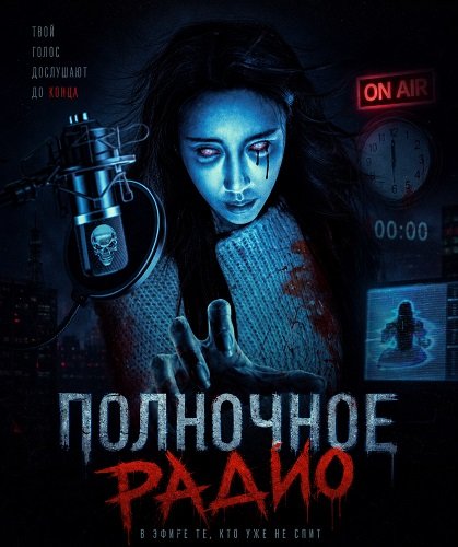 Фильм Полночное радио (2024)