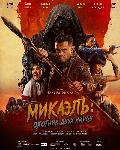 Фильм Микаэль: Охотник двух миров (2026)