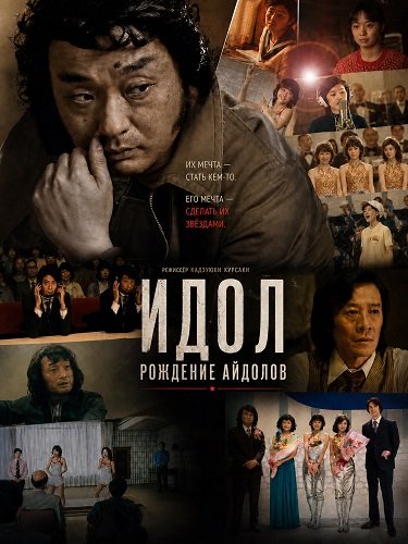 Фильм Идол: Рождение Айдолов (2024)