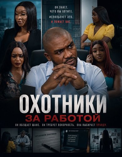 Фильм Охотники за работой (2025)