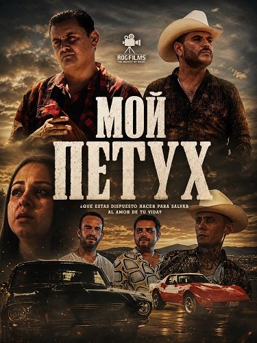 Фильм Мой петух (2024)