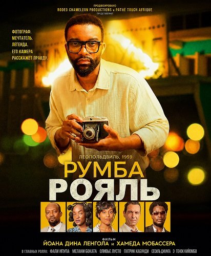Фильм Румба Рояль (2025)