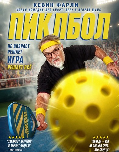 Фильм Пиклбол (2025)