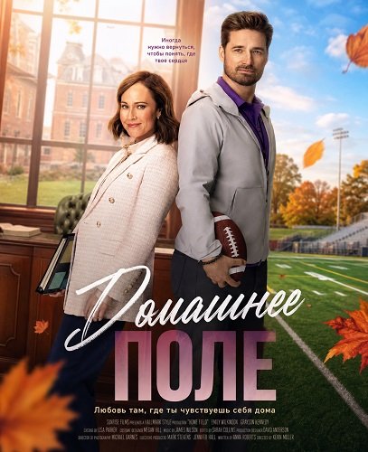 Фильм Домашнее поле (2025)