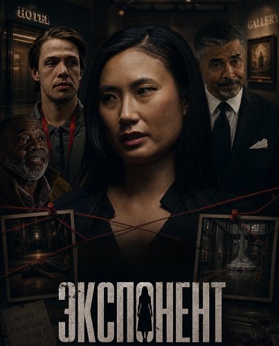 Фильм Экспонент (2026)