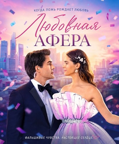 Фильм Любовная афера (2026)