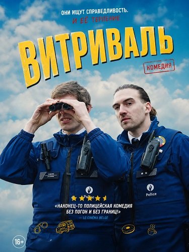 Фильм Витриваль (2025)