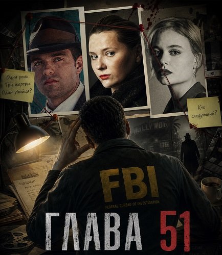 Фильм Глава 51 (2025)