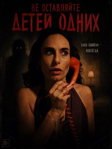 Фильм Не оставляйте детей одних (2025)