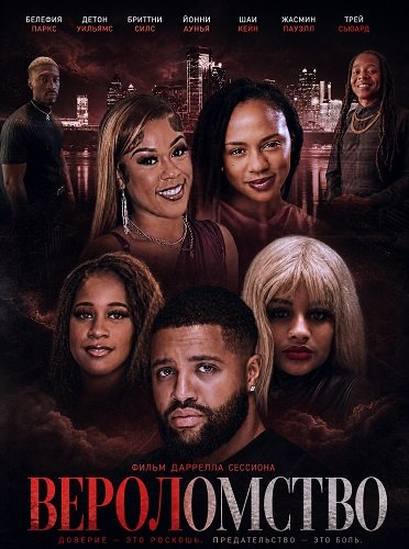 Фильм Вероломство (2025)