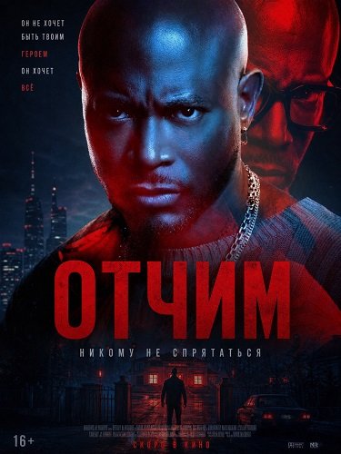 Фильм Отчим (2026)