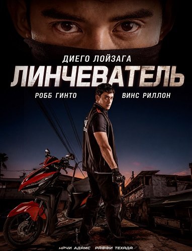 Фильм Линчеватель (2026)