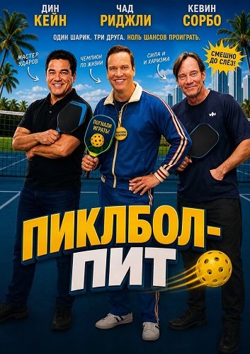 Фильм Пиклбол-Пит (2026)