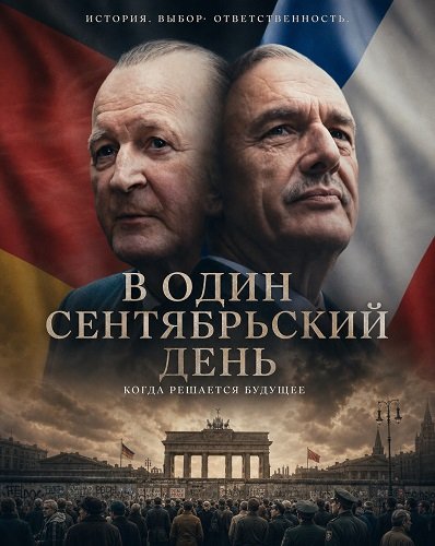 Фильм В один сентябрьский день (2025)