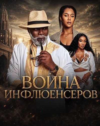 Фильм Война инфлюенсеров (2025)