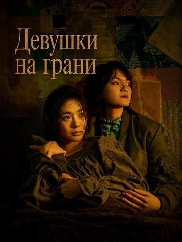 Фильм Девушки на грани (2025)