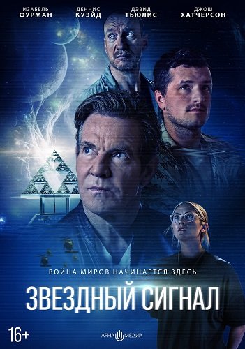 Фильм Звёздный сигнал (2026)
