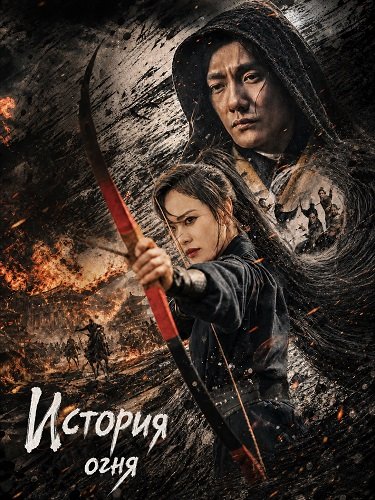 Фильм История огня (2024)