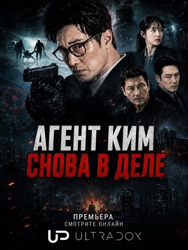 Фильм Агент Ким снова в деле (Менеджер Ким) (1 сезон)