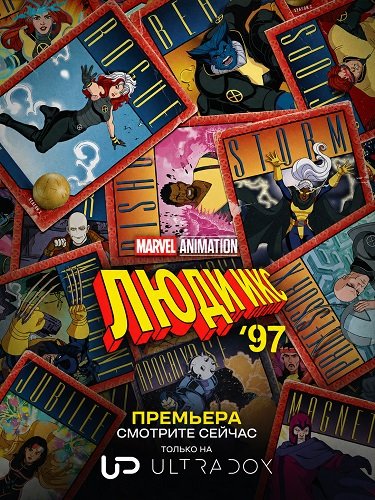 Фильм Люди Икс '97 (2сезон)